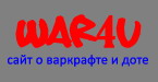 war4u – все о варкрафте и доте
